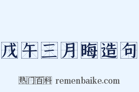 戊午三月晦造句是什么意思的图片